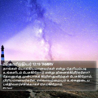 2 கொரிந்தியர் 12:19 TAMIRV Bible Verse Image