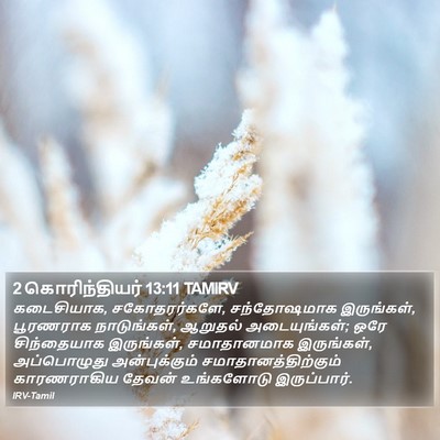 2 கொரிந்தியர் 13:11 TAMIRV Bible Verse Image