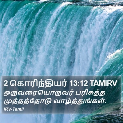 2 கொரிந்தியர் 13:12 TAMIRV Bible Verse Image