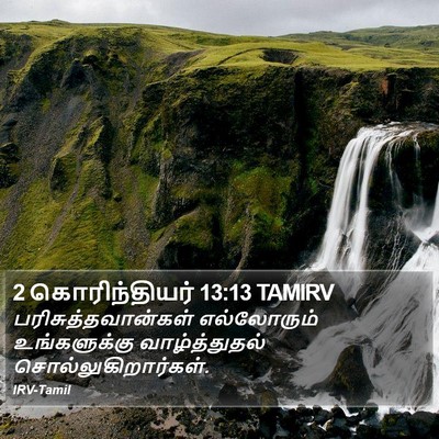 2 கொரிந்தியர் 13:13 TAMIRV Bible Verse Image