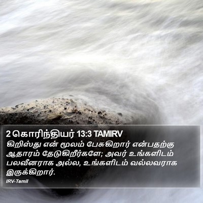 2 கொரிந்தியர் 13:3 TAMIRV Bible Verse Image