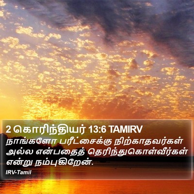 2 கொரிந்தியர் 13:6 TAMIRV Bible Verse Image