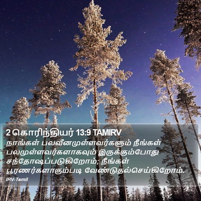 2 கொரிந்தியர் 13:9 TAMIRV Bible Verse Image