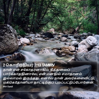 2 கொரிந்தியர் 2:13 TAMIRV Bible Verse Image