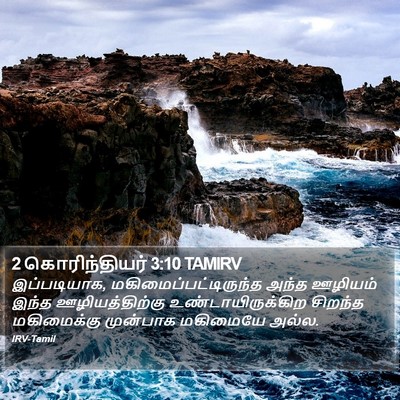 2 கொரிந்தியர் 3:10 TAMIRV Bible Verse Image