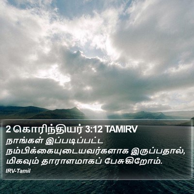 2 கொரிந்தியர் 3:12 TAMIRV Bible Verse Image