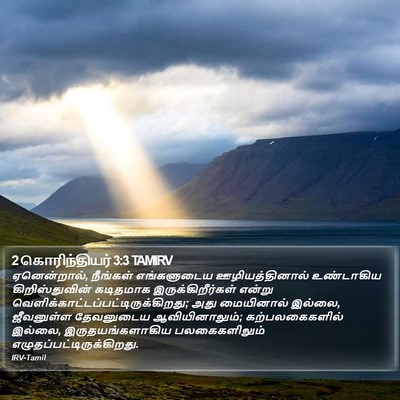 2 கொரிந்தியர் 3:3 TAMIRV Bible Verse Image