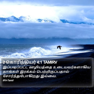2 கொரிந்தியர் 4:1 TAMIRV Bible Verse Image