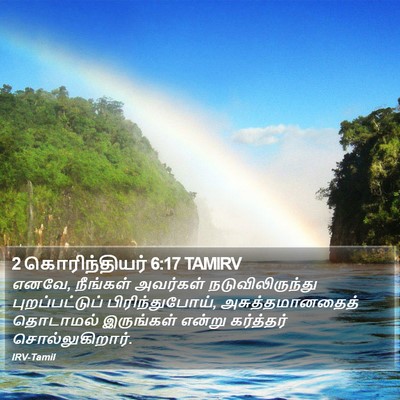 2 கொரிந்தியர் 6:17 TAMIRV Bible Verse Image