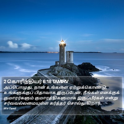 2 கொரிந்தியர் 6:18 TAMIRV Bible Verse Image