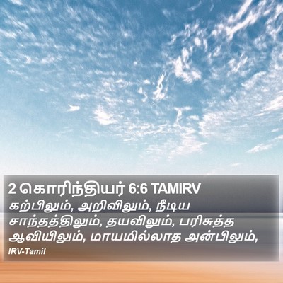 2 கொரிந்தியர் 6:6 TAMIRV Bible Verse Image