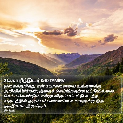2 கொரிந்தியர் 8:10 TAMIRV Bible Verse Image
