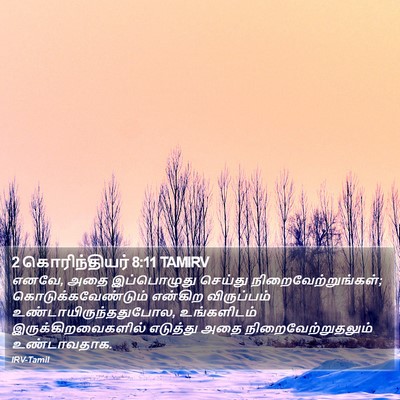 2 கொரிந்தியர் 8:11 TAMIRV Bible Verse Image