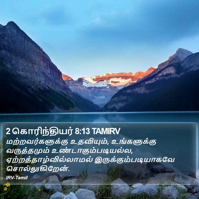 2 கொரிந்தியர் 8:13 TAMIRV Bible Verse Image