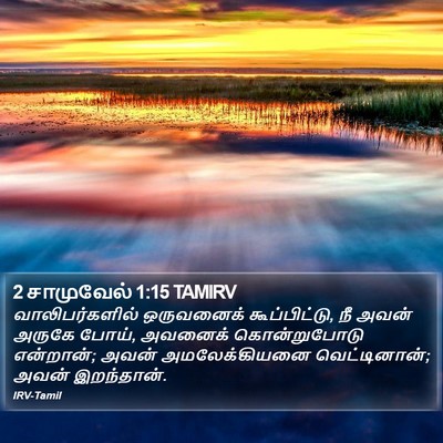 2 சாமுவேல் 1:15 TAMIRV Bible Verse Image