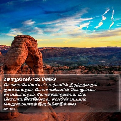 2 சாமுவேல் 1:22 TAMIRV Bible Verse Image