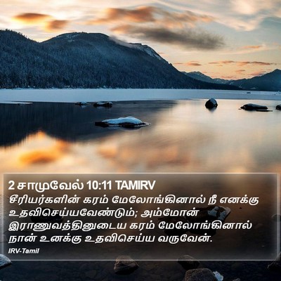 2 சாமுவேல் 10:11 TAMIRV Bible Verse Image