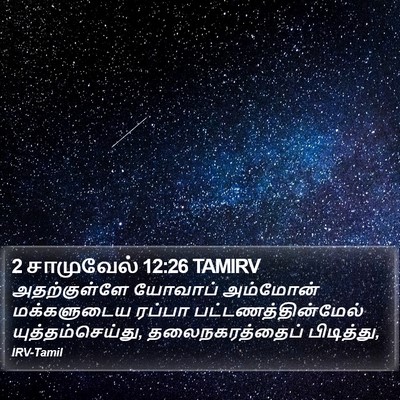 2 சாமுவேல் 12:26 TAMIRV Bible Verse Image