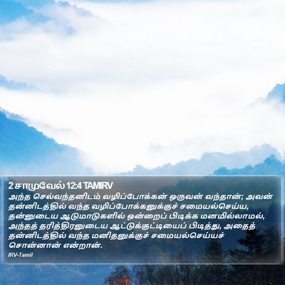 2 சாமுவேல் 12:4 TAMIRV Bible Verse Image