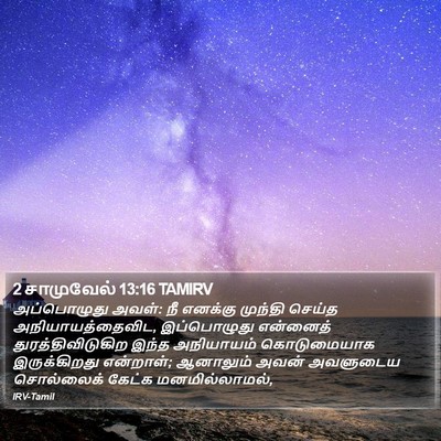 2 சாமுவேல் 13:16 TAMIRV Bible Verse Image