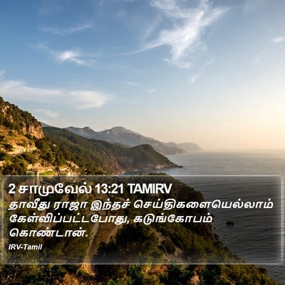 2 சாமுவேல் 13:21 TAMIRV Bible Verse Image