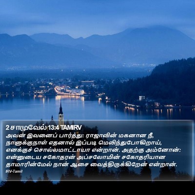 2 சாமுவேல் 13:4 TAMIRV Bible Verse Image