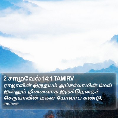2 சாமுவேல் 14:1 TAMIRV Bible Verse Image