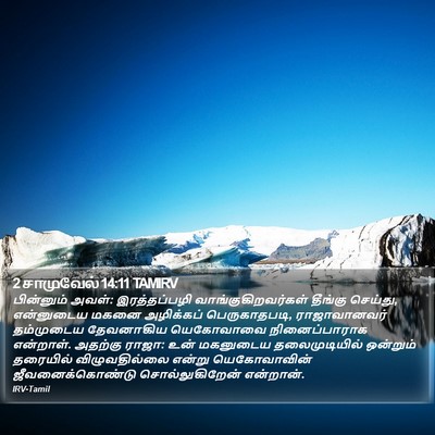 2 சாமுவேல் 14:11 TAMIRV Bible Verse Image