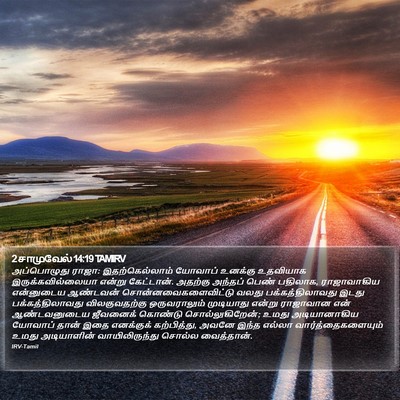2 சாமுவேல் 14:19 TAMIRV Bible Verse Image