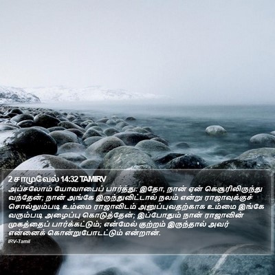 2 சாமுவேல் 14:32 TAMIRV Bible Verse Image