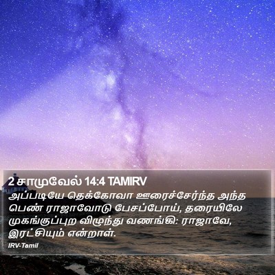 2 சாமுவேல் 14:4 TAMIRV Bible Verse Image