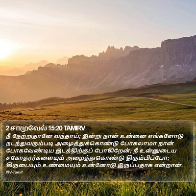 2 சாமுவேல் 15:20 TAMIRV Bible Verse Image