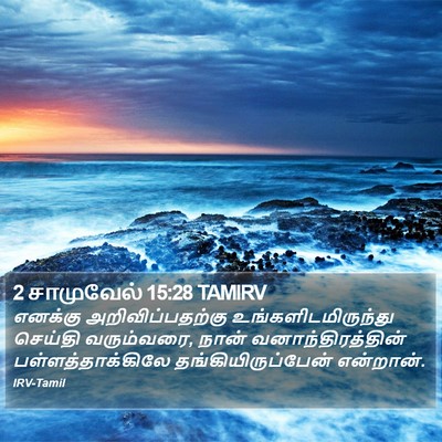 2 சாமுவேல் 15:28 TAMIRV Bible Verse Image
