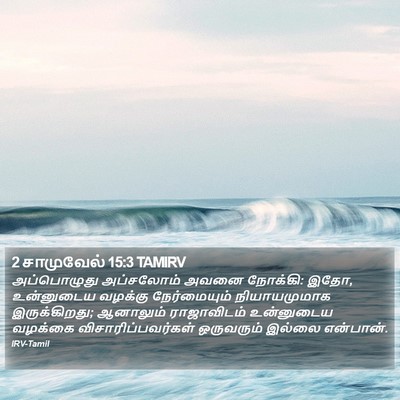 2 சாமுவேல் 15:3 TAMIRV Bible Verse Image