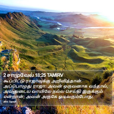 2 சாமுவேல் 18:25 TAMIRV Bible Verse Image