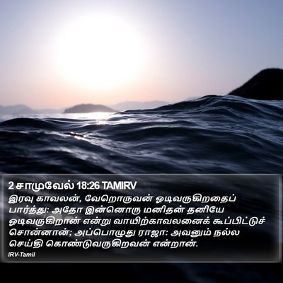 2 சாமுவேல் 18:26 TAMIRV Bible Verse Image