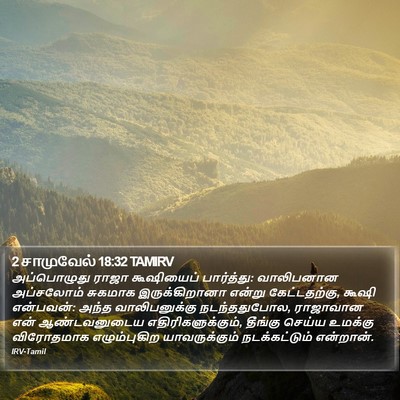 2 சாமுவேல் 18:32 TAMIRV Bible Verse Image