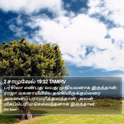 2 சாமுவேல் 19:32 TAMIRV Bible Verse Image