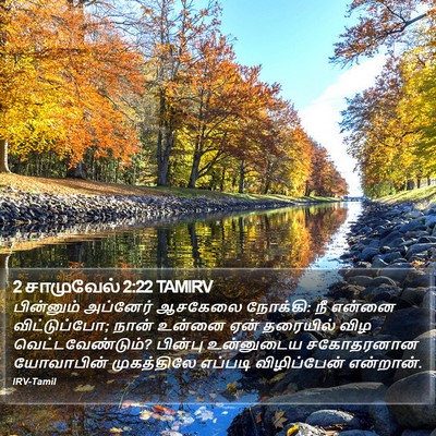 2 சாமுவேல் 2:22 TAMIRV Bible Verse Image
