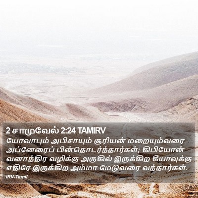 2 சாமுவேல் 2:24 TAMIRV Bible Verse Image