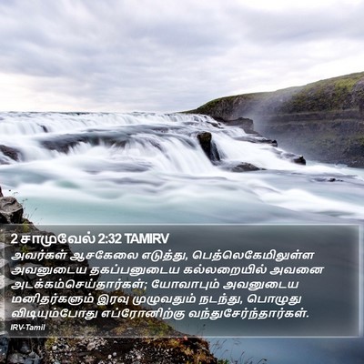 2 சாமுவேல் 2:32 TAMIRV Bible Verse Image