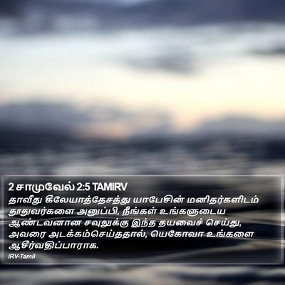 2 சாமுவேல் 2:5 TAMIRV Bible Verse Image