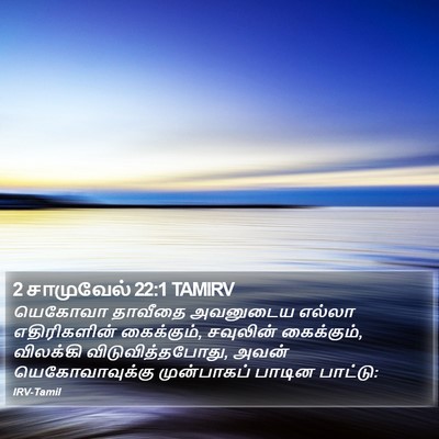 2 சாமுவேல் 22:1 TAMIRV Bible Verse Image