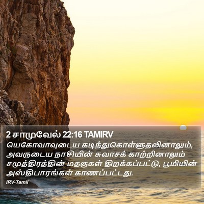 2 சாமுவேல் 22:16 TAMIRV Bible Verse Image