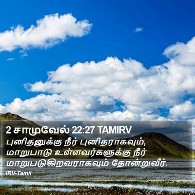 2 சாமுவேல் 22:27 TAMIRV Bible Verse Image