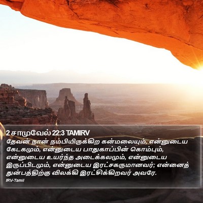2 சாமுவேல் 22:3 TAMIRV Bible Verse Image