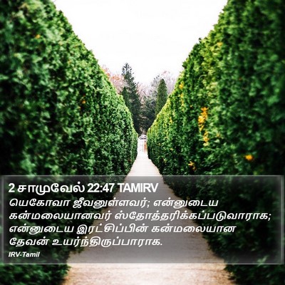 2 சாமுவேல் 22:47 TAMIRV Bible Verse Image