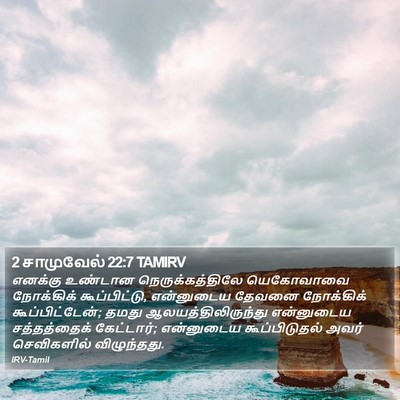 2 சாமுவேல் 22:7 TAMIRV Bible Verse Image