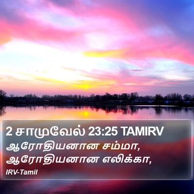 2 சாமுவேல் 23:25 TAMIRV Bible Verse Image