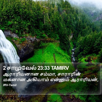 2 சாமுவேல் 23:33 TAMIRV Bible Verse Image